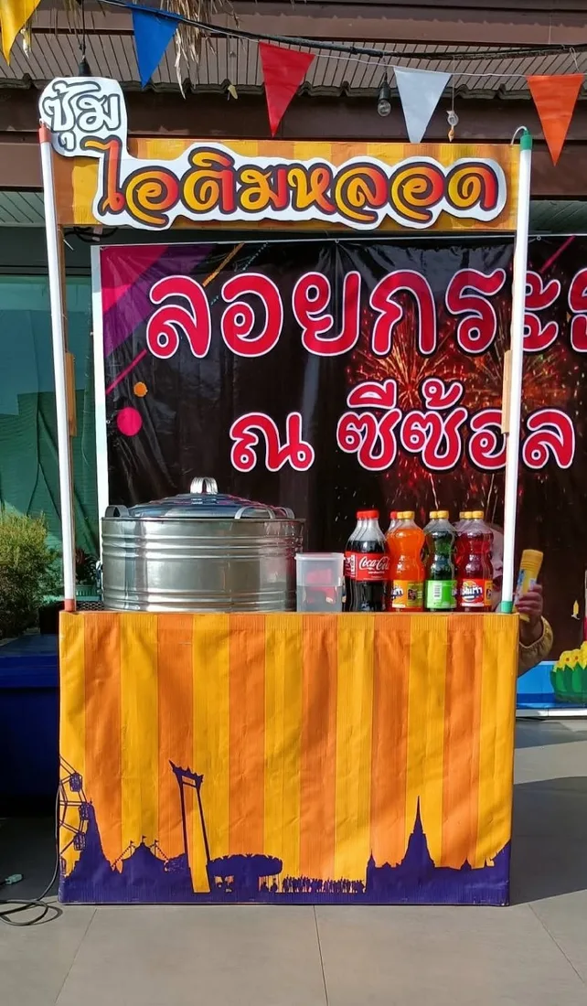 ซุ้มไอติมหลอดโบราณ ขนมงานวัดคลายร้อน ภาพที่ 3